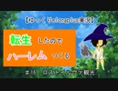 【ゆっくりelonaplus実況】転生したのでハーレム作る16