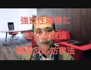 強迫性障害に効く治療法：曝露反応妨害法【臨床心理士・新明一星】