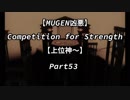 【MUGEN凶悪】Competition for Strength Part53【上位神～】