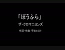 【カラオケ】ぼうふら／ザ・クロマニヨンズ【実演奏】