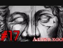 【実況】限りなく衝動的に近い『ALTER EGO』実況　#17