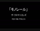 【カラオケ】モノレール／ザ・クロマニヨンズ【実演奏】