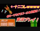 【変態オタクのゲーム実況】このマリオ何かおかしいんだけどｗｗ  ～ゼリーマリオブラザーズ～