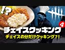 【DbD】第4回逃げ切れチェイスクッキング「チキン南蛮編」