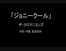 【カラオケ】ジョニークール／ザ・クロマニヨンズ【実演奏】
