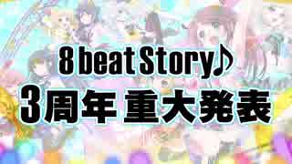 【 エビスト 】 8beatStory♪3周年 重大発表