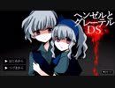【実況】お兄ちゃんが選んだ道によって運命が変化する童話風ホラー【ヘンゼルとグレーテルDS】＃１