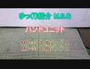 ゆっくり紹介　ハンドユニット　丸指ハンドA・B