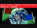 PSソフト  [たのしいいろあそび ]　ウルトラマンコスモス 勇者のちかい　杉浦太陽