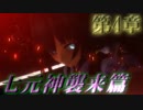 【東方MMD紙芝居】第4章 前編 「牢獄での決戦～七元神襲来篇」