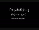 【カラオケ】エレキギター／ザ・クロマニヨンズ【実演奏】