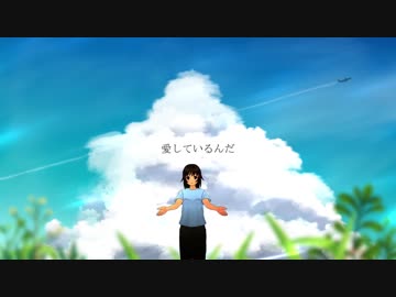 【オリジナル】愛しているんだ feat.flower