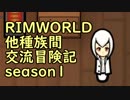 【RimWorld】異種族間交流冒険記 season1 part4【実況】