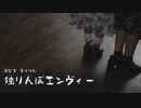 【おなつ×まりりん】独りんぼエンヴィー【踊ってみた】