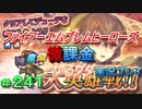 FEヒーローズ微微微課金ゆるグダ実況プレイ 241ターン