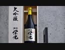 日本酒を造る ～栄光酒造～