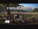 [DAYS GONE] この世界に住処が欲しいサバイバル生活 #3
