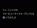 マイ・ビューティフル・プレイスを歌ってみた