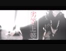合作【MMDあんスタ】背徳の劣等上等 / それがあなたの幸せとしても【見守る鬼】