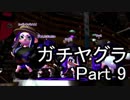 【実況】荒ぶるガッツで！スプラトゥーン2をプレイ！Part9(ガチマッチ)
