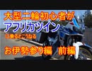 【紲星あかり車載】大型二輪初心者がアフリカツインに乗るとこうなる【お伊勢参り編　前編】
