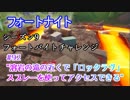 【フォートナイト】シーズン9フォートバイトチャレンジ#92"溶岩の滝の近くで「ロックラヴ」スプレーを使ってアクセスできる"