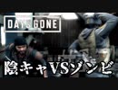 【毎日投稿】#17 陰キャVSゾンビ【DAYS GONE】