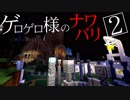 【Minecraft】ゲロゲロ様のナワバリ2を脱出する　第35話