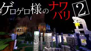 【Minecraft】ゲロゲロ様のナワバリ2を脱出する　第35話