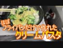 まったり自炊生活／フライパンだけでクリームパスタ作る