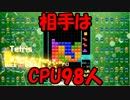 【実況】CPUはどれくらい強いのか？ 　テトリス99 #9