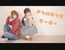 【おなつ×まりりん】アンバランスヒーロー【踊ってみた】