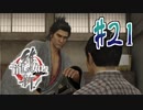 【実況】トロコンまでドハマりした『龍が如く維新』 part21