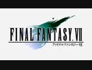 【FFVII】神の誕生【アレンジ】