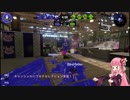 【Splatoon2】琴葉姉妹のいかキャンのすゝめPart.3【VOICEROID】