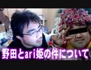 【よっさん】野田とari姫の件について