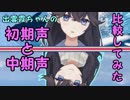 出雲霞さん本人がオススメしていた、声の変化が分かる配信をまとめてみた＋おまけ