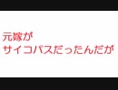 【2ch】元嫁がサイコパスだったんだが