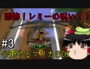 【マリオカート8DX】今更やるマリカ8DX#3