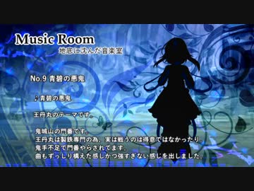 【東方風自作曲】青碧の悪鬼（東方鬼城山4面ボス）