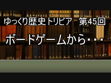 ゆっくり歴史トリビア　第45回　ボードゲームから・・・