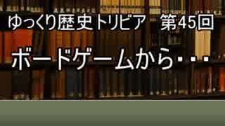 ゆっくり歴史トリビア　第45回　ボードゲームから・・・