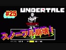 魔王サタンさんのUndertale ♯25　【Undertale実況】