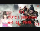 【SEKIRO RTA】RTAガチ勢になるために人間やめました＾＾【VtuberバグなしIGT44:44】1/2 世界3位タイム更新