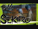 【SEKIRO】ひたすらNPCといちゃつくだけのパート（戦闘なし）【初見実況プレイ#14】