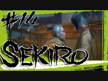 【SEKIRO】ひたすらNPCといちゃつくだけのパート（戦闘なし）【初見実況プレイ#14】