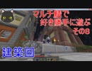【minecraft】マルチ鯖で好き勝手に遊ぶ【ゆっくり実況】その８