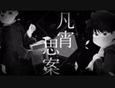 【告白編】凡.宵.思.案【影山茂夫誕生祭】