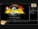 【半熟英雄】スマホ版半熟英雄ざっとプレイ動画【第１１話(1/2)】