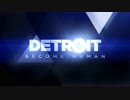 #1[アドベンチャー]〈ホープさんがいくDETROIT-BECOME HUMAN-〉